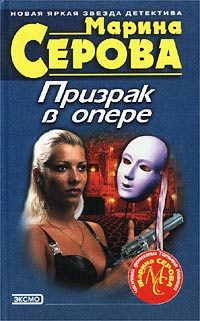 Обложка книги «Призрак в опере»