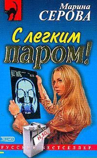 Обложка книги «С легким паром!»
