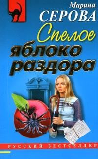 Обложка книги «Спелое яблоко раздора»