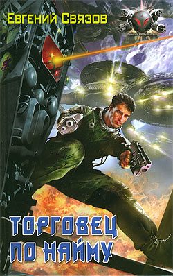 Обложка книги «Торговец по найму»