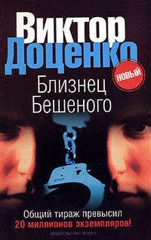 Обложка книги «Близнец Бешеного»