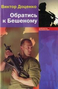 Обложка книги «Обратись к Бешеному»