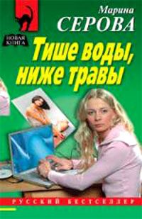 Обложка книги «Тише воды, ниже травы»