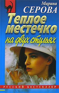 Обложка книги «Теплое местечко на двух стульях»