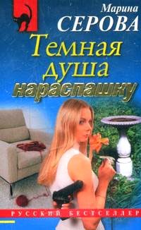 Обложка книги «Темная душа нараспашку»