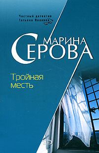 Обложка книги «Тройная месть»