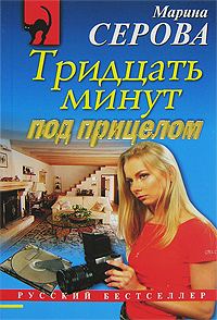 Обложка книги «Тридцать минут под прицелом»