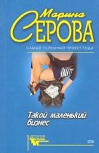 Обложка книги «Такой маленький бизнес»