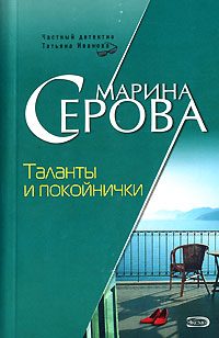 Обложка книги «Таланты и покойнички»