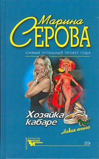 Обложка книги «Хозяйка кабаре»