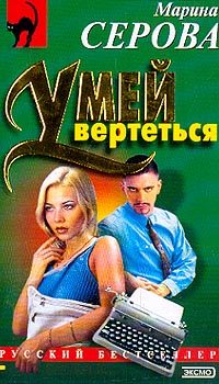 Обложка книги «Умей вертеться»
