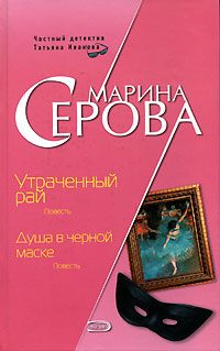 Обложка книги «Утраченный рай»