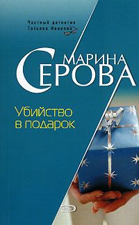 Обложка книги «Убийство в подарок»