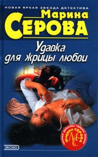 Обложка книги «Удавка для жрицы любви»