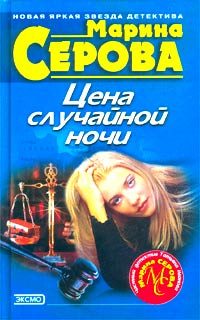 Обложка книги «Цена случайной ночи»
