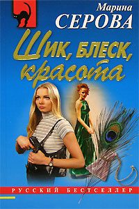Обложка книги «Шик, блеск, красота»