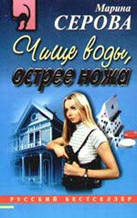 Обложка книги «Чище воды, острее ножа»