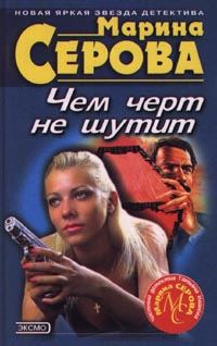 Обложка книги «Чем черт не шутит»