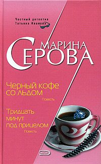 Обложка книги «Черный кофе со льдом»