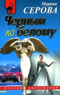 Обложка книги «Черным по белому»