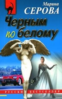 Обложка книги «Черным по белому»
