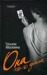Обложка книги «Она что-то знала»