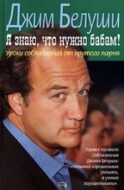 Обложка книги «Я знаю, что нужно бабам! Уроки соблазнения от крутого парня»