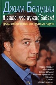 Обложка книги «Я знаю, что нужно бабам! Уроки соблазнения от крутого парня»