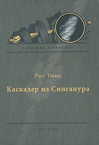 Обложка книги «Каскадер из Сингапура»