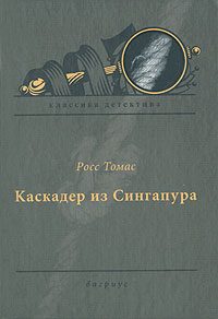 Обложка книги «Каскадер из Сингапура»