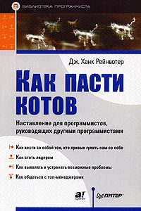 Обложка книги «Как пасти котов»