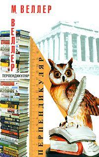Обложка книги «Перпендикуляр»