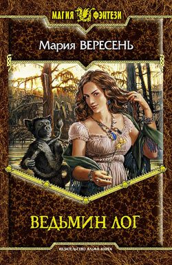 Обложка книги «Ведьмин Лог»