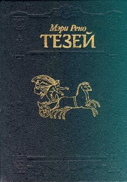 Обложка книги «Тезей»