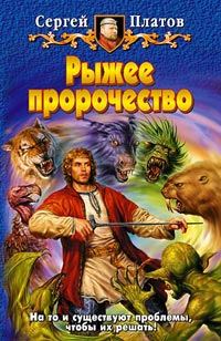 Обложка книги «Рыжее пророчество»
