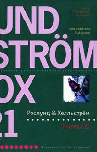 Обложка книги «Ячейка 21»