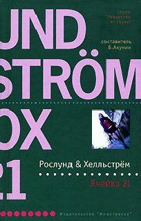 Обложка книги «Ячейка 21»