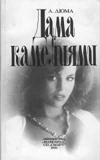 Обложка книги «Дама с камелиями»
