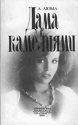 Обложка книги «Дама с камелиями»