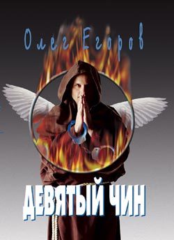 Обложка книги «Девятый чин»