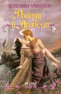 Обложка книги «Роберт и Арабелла»