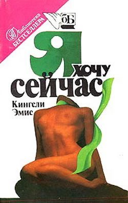 Обложка книги «Я хочу сейчас»