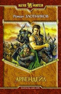 Обложка книги «Арвендейл»