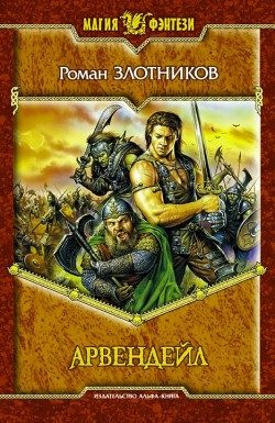 Обложка книги «Арвендейл»