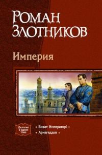 Обложка книги «Виват Император!»