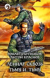 Обложка книги «Сквозь Тьму и… Тьму»