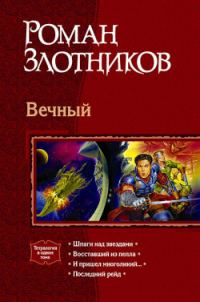 Обложка книги «Шпаги над звездами»