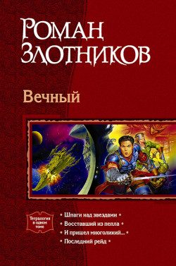 Обложка книги «Шпаги над звездами»