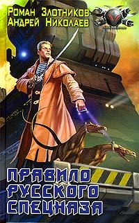 Обложка книги «Правило русского спецназа»