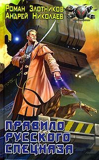 Обложка книги «Правило русского спецназа»